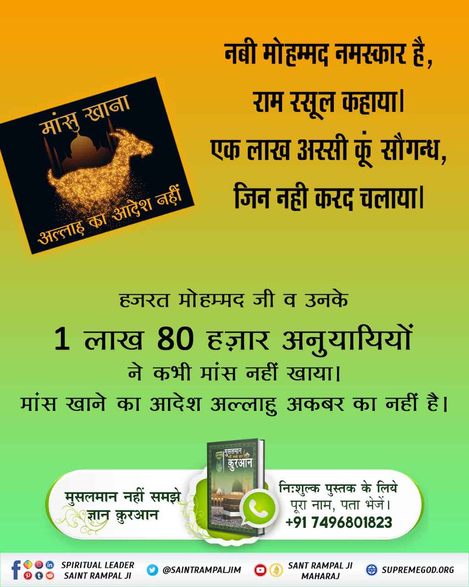 bQFTCyTCS1zk6df's tweet image. #मांस_खाना_हराम
नबी मुहम्मद नमस्कार है, राम रसूल कहाया, 
1लाख 80 को सौगंध जिन नहीं करद चलाया।
अरस कुरस पर अल्लह तख्त है खालिक बिन नहीं खाली,
वे पैगंबर पाक़ पुरुष थे, साहिब के अब्दाली।।
गरीबदासजी बताते हैं कि नबी मुहम्मद जी परमात्मा की बहुत नेक आत्मा थी।
#GodMorningSaturday