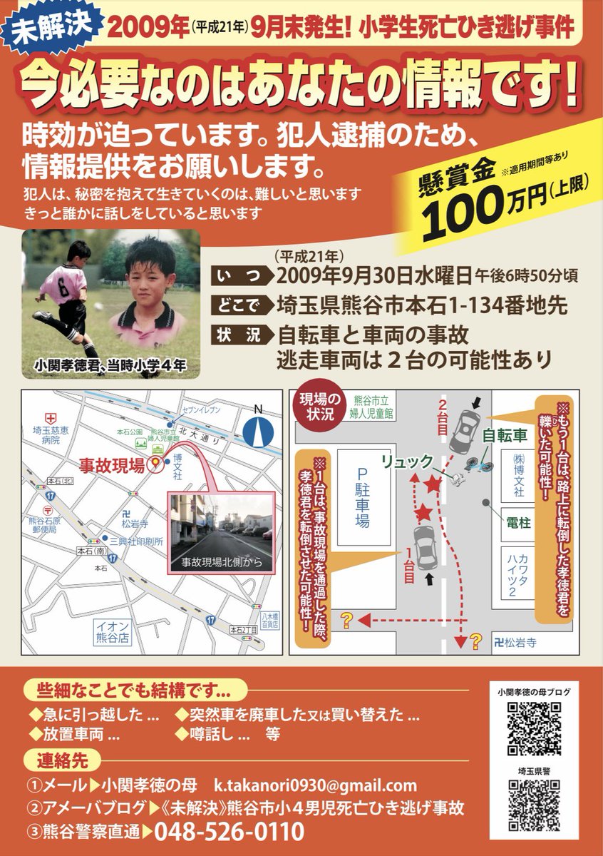 takanori_0930's tweet photo. #熊谷市小4男児死亡ひき逃げ事件
未解決のまま16年。
2台の車両にひき逃げされ
息子（当時10歳）は即死でした。
どちらとも逃げた
2台のひき逃げ犯を探しています。 
拡散のご協力をお願い致します🙇

《お力をお貸しください🙇‍♀️》
https://t.co/COxxsJt5P9
情報提供のご協力をお願い致します。 https://t.co/ccamulSAEf