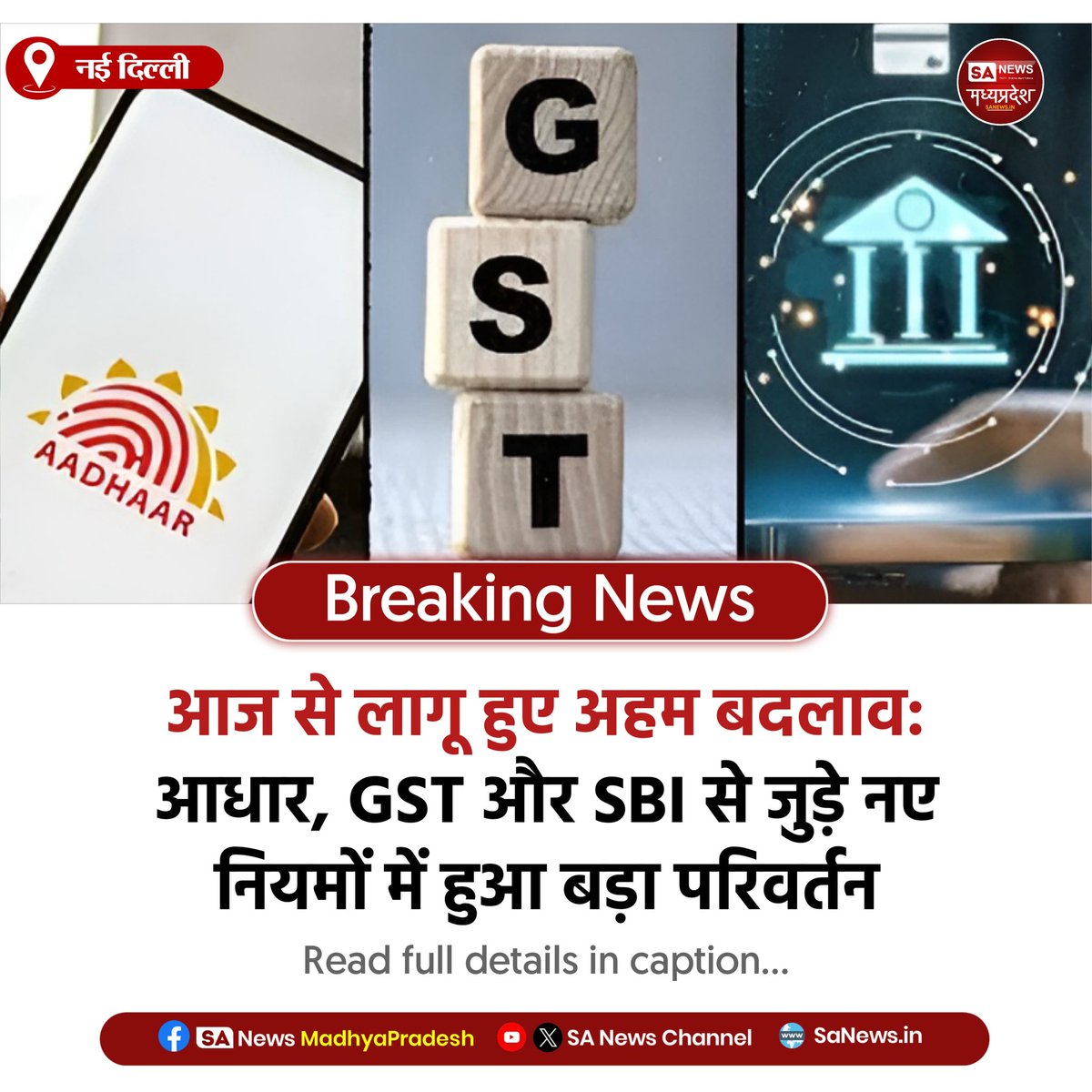 SAnewsMP's tweet image. नई दिल्ली l 1 नवंबर से आधार अपडेट, एसबीआई बैंकिंग, जीएसटी और क्रेडिट कार्ड से जुड़े कई नए नियम लागू हुए, जो आम लोगों को सीधे प्रभावित करेंगे।
#BankingRules #AadhaarUpdate #GSTChange #SanewsMadhyaPradesh