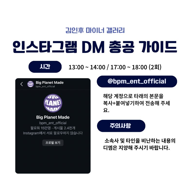 DC_Inhu's tweet photo. 📢 김인후 파생 그룹 합류 및 조속한 활동 요청 인스타 DM 총공 안내

A. 총공 일시
11/2 (일) 13:00 / 17:00 (2회)

B. 총공 계정 아이디
@ bpm_ent_official

C. 타래의 본문 전체를 복사+붙여넣기하여 전송해 주세요. https://t.co/9YqKXqF6pq