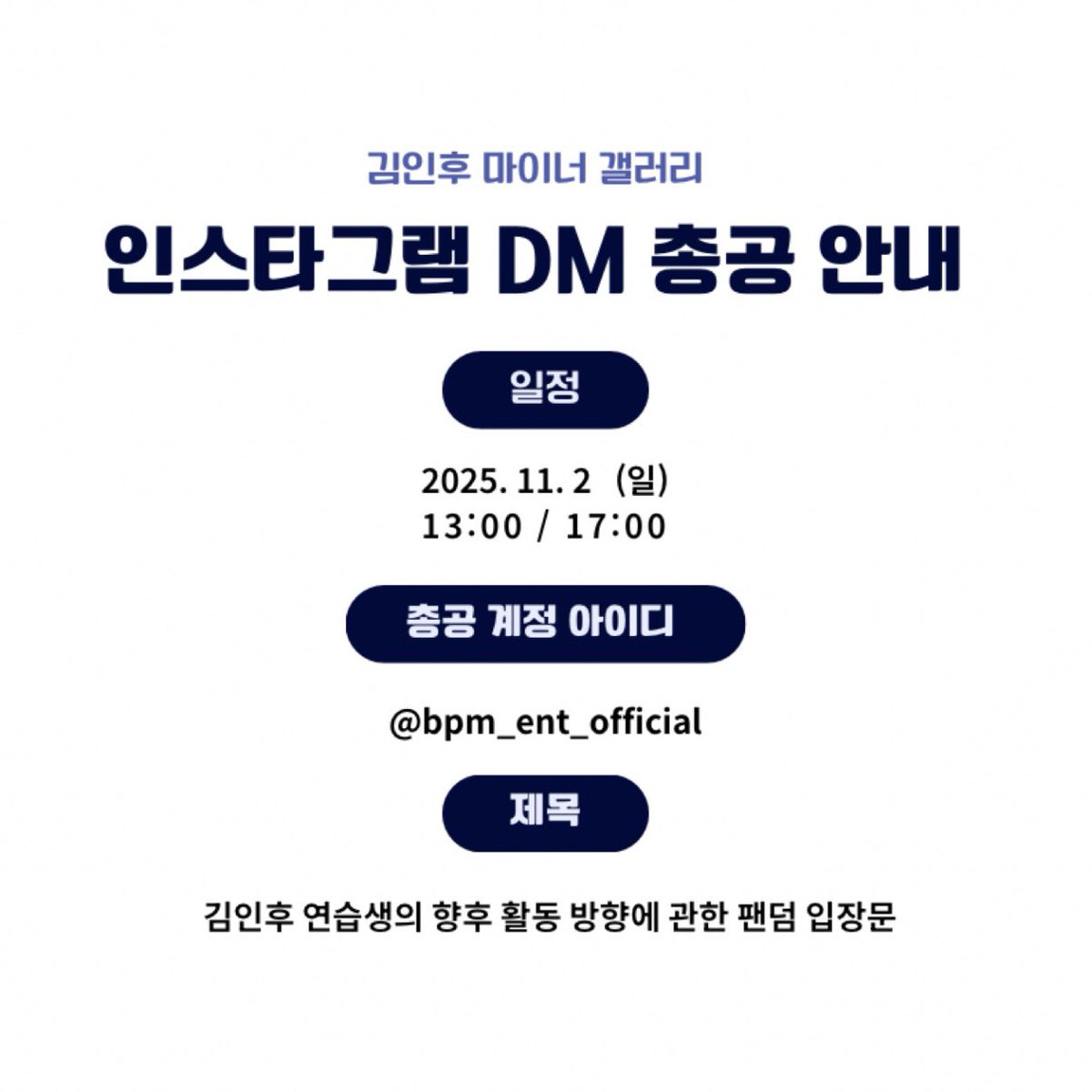 DC_Inhu's tweet photo. 📢 김인후 파생 그룹 합류 및 조속한 활동 요청 인스타 DM 총공 안내

A. 총공 일시
11/2 (일) 13:00 / 17:00 (2회)

B. 총공 계정 아이디
@ bpm_ent_official

C. 타래의 본문 전체를 복사+붙여넣기하여 전송해 주세요. https://t.co/9YqKXqF6pq