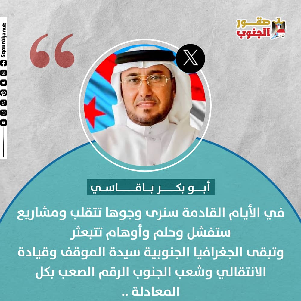قيادة الانتقالي وشعب الجنوب الرقم الصعب بكل المعادلة
<a href="/SqourAljanub/">منصة صقور الجنوب الرقمية</a> 
@trendaljanub
<a href="/baqasy/">ابوبكر باقاسي</a>
#ترند_الجنوب 
#صقور_الجنوب