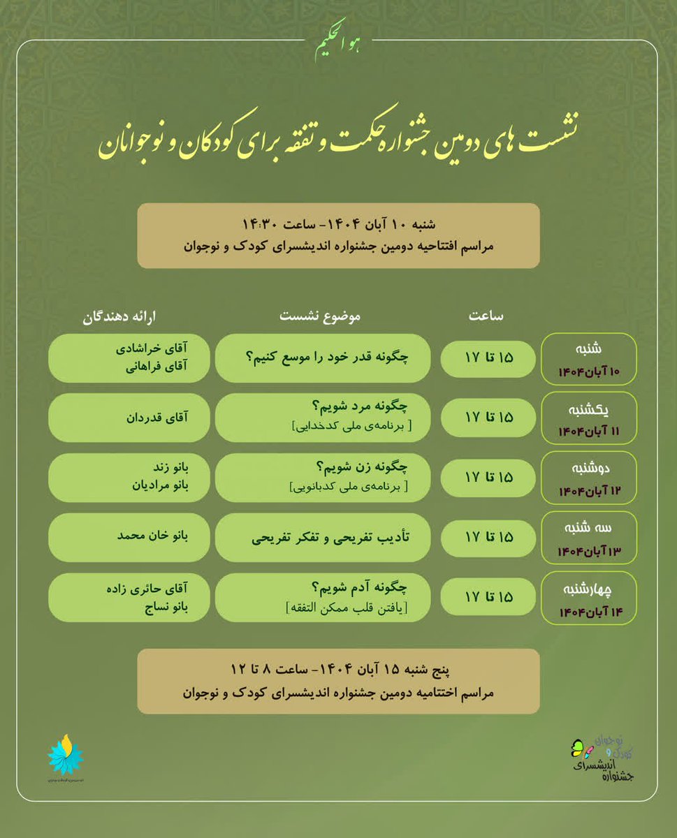 abbasi_students's tweet image. نشست‌های دومین جشنواره حکمت و تفقه برای کودکان و نوجوانان 

🔻 مراسم افتتاحیه: شنبه ۱٠ آبان ۱۴٠۴ - ساعت ۱۴:۳٠
🔺 مراسم اختتامیه: پنج‌شنبه ۱۵ آبان ۱۴٠۴ - ساعت ۸ تا ۱۲