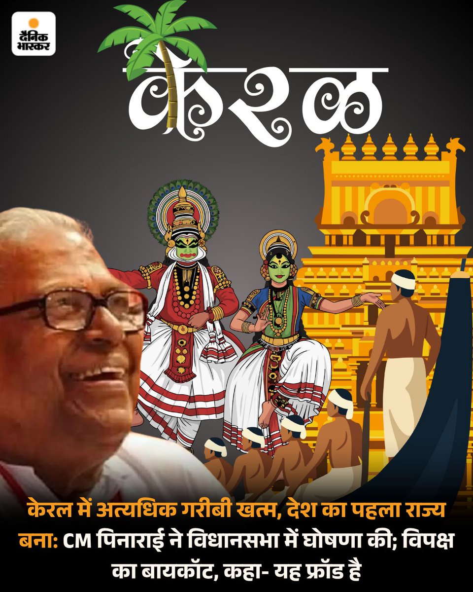 DainikBhaskar's tweet image. केरल के मुख्यमंत्री पिनाराई विजयन ने  विधानसभा में राज्य ने अत्यधिक गरीबी से मुक्त होने की औपचारिक घोषणा की। 
#Kerala #PoorState #DevelopmentProjects 
पढ़िए पूरी खबर-
dainik.bhaskar.com/j64Unnh4VXb