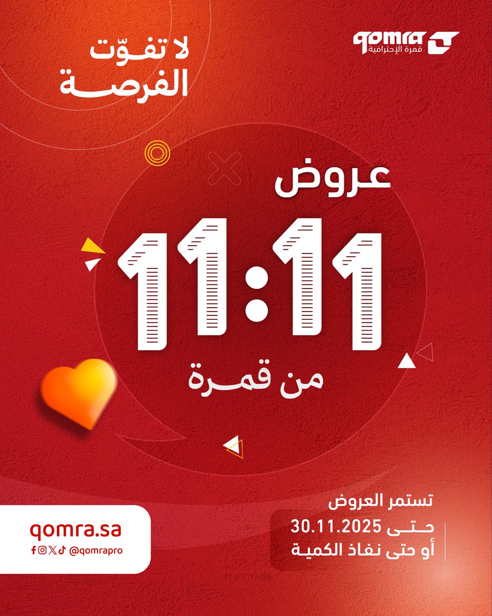 استعدوا لأكبر العروض ( 11:11 ) من قمرة الإحترافية 🔥

🗓️ تستمر حتى 30/11/2025، أو حتى نفاذ الكمية 

لا تفوت فرصة اقتناء معداتك الإحترافية بأفضل الأسعار .. 🎙️📸 🎬

خلك حولنا، والحق قبل نفاذ الكمية 

العروض متوفرة في تطبيقنا ومتجرنا الإلكتروني. 

#قمرة
#عالم_المصورين_والسينمائيين