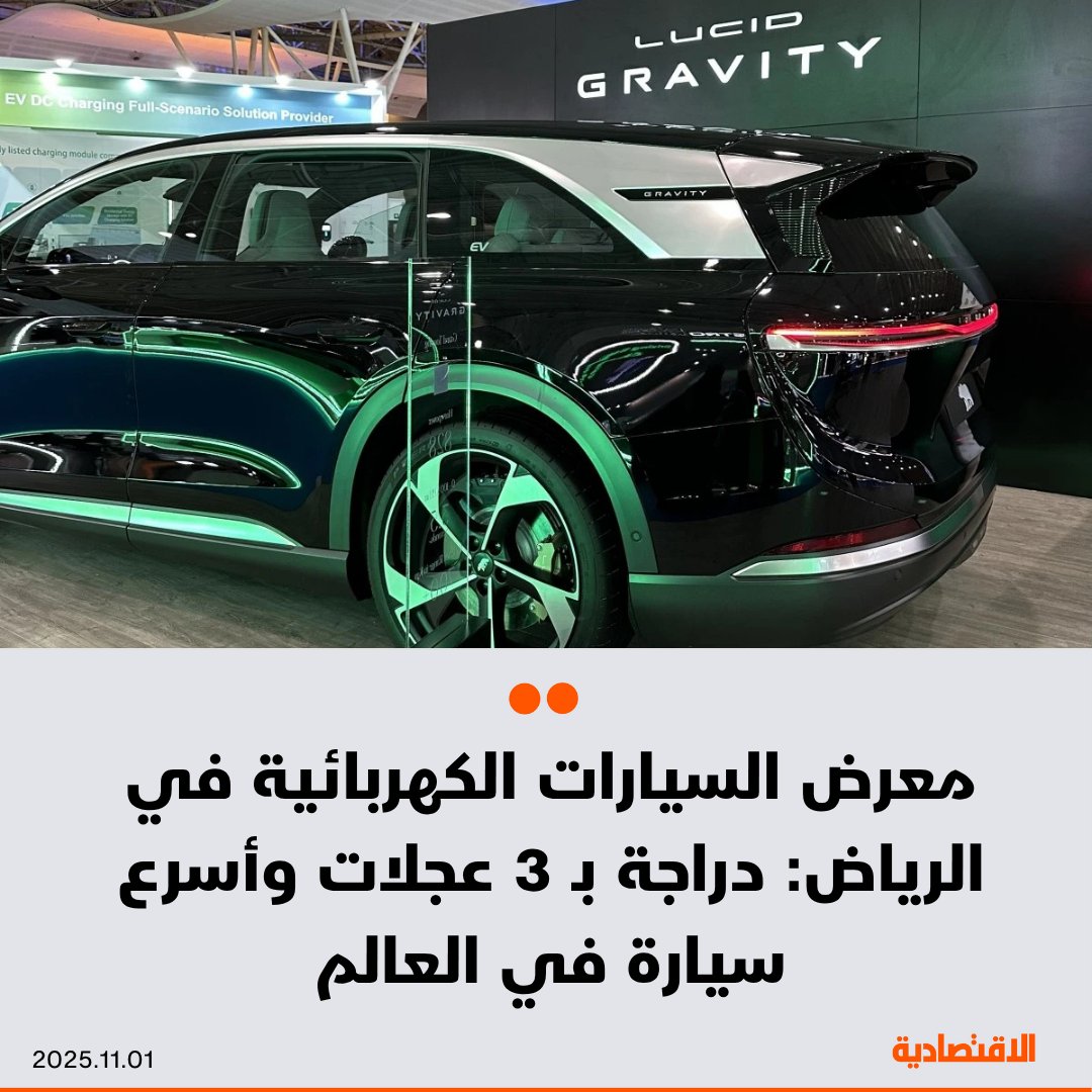 دراجة بـ 3 عجلات، وسيارة تعد الأسرع في العالم، وحافلات نقل وقودها الكهرباء، هكذا كانت أبرز الابتكارات في معرض #السيارات_الكهربائية الذي احتضنته الرياض مؤخرا

<a href="/lamis_m28/">Lamis Alqhtani</a>
<a href="/Raneem_os/">رنيم العصيمي</a>

مزيد من التفاصيل في التعليقات 👇