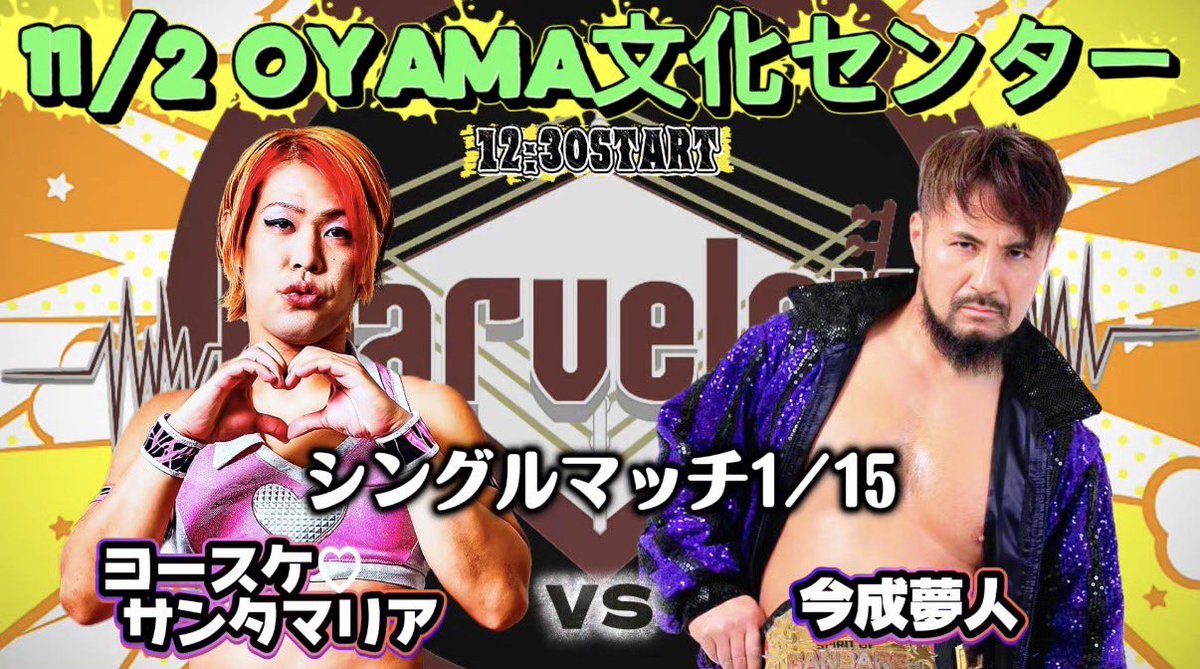 ✰ 小山大会    明日開催 ✰ 
￣￣￣￣￣￣￣￣￣￣￣￣
◆11月2日(日)
◆小山市文化センター
◆開場12:00/開始12:30

【観戦チケット】
passmarket.yahoo.co.jp/event/show/det…

【配信チケット】
marvelous.zaiko.io/item/375449

ー対戦カードー

⚜️シングルマッチ1/15⚜️

ヨースケ♡サンタマリア
vs
今成夢人