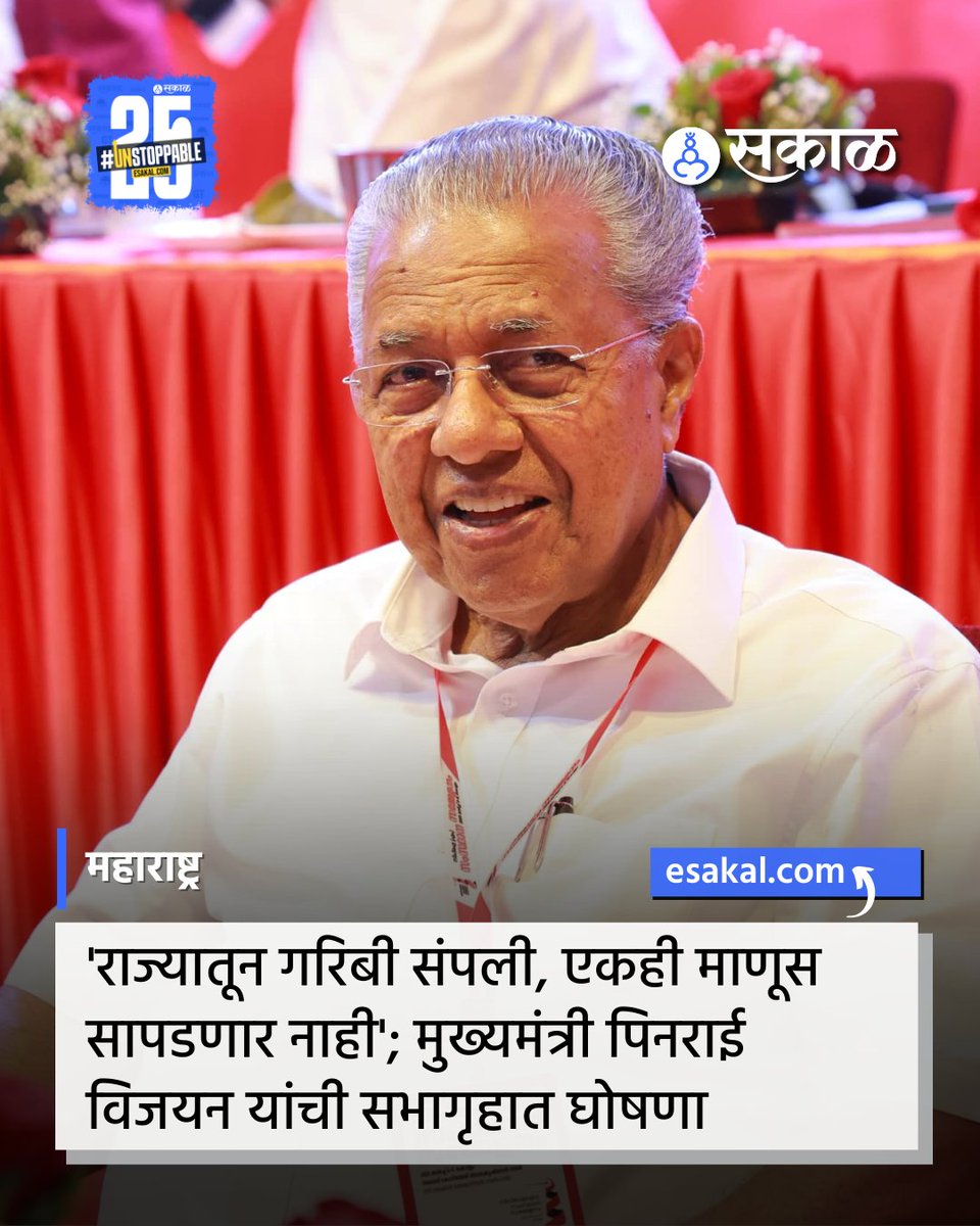 SakalMediaNews's tweet image. साक्षरतेबाबत केरळ राज्य नेहमीच चर्चेत असतं. आता सध्या राज्यात गरीबी दूर करण्यासाठी सुरू असलेल्या हालचालींची चर्चा देशात होत आहे. मुख्यमंत्री पिनराई विजयन यांनी राज्याच्या विधानसभेत केरळमध्ये गरीबी संपुष्टात आणल्याची घोषणा केली.
esakal.com/desh/kerala-cm…
#kerala #latestupdate
