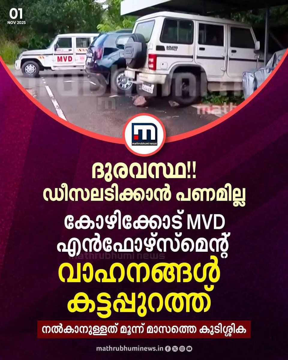 AdvSudhinSuresh's tweet image. അടുത്ത നവംബർ ഒന്നിന് എംവിഡിയെ 
അതി ദാരിദ്ര്യ വിഭാഗത്തിൽ നിന്ന് മുക്തമാക്കും 😆😆😆