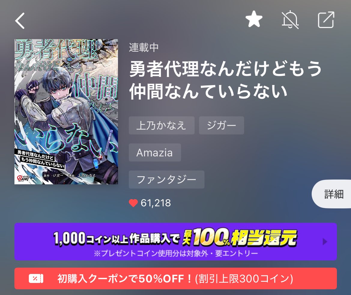 ピッコマで「勇者代理なんだけどもう仲間なんていらない」6万いいねいってました！ありがとうございます😊✨