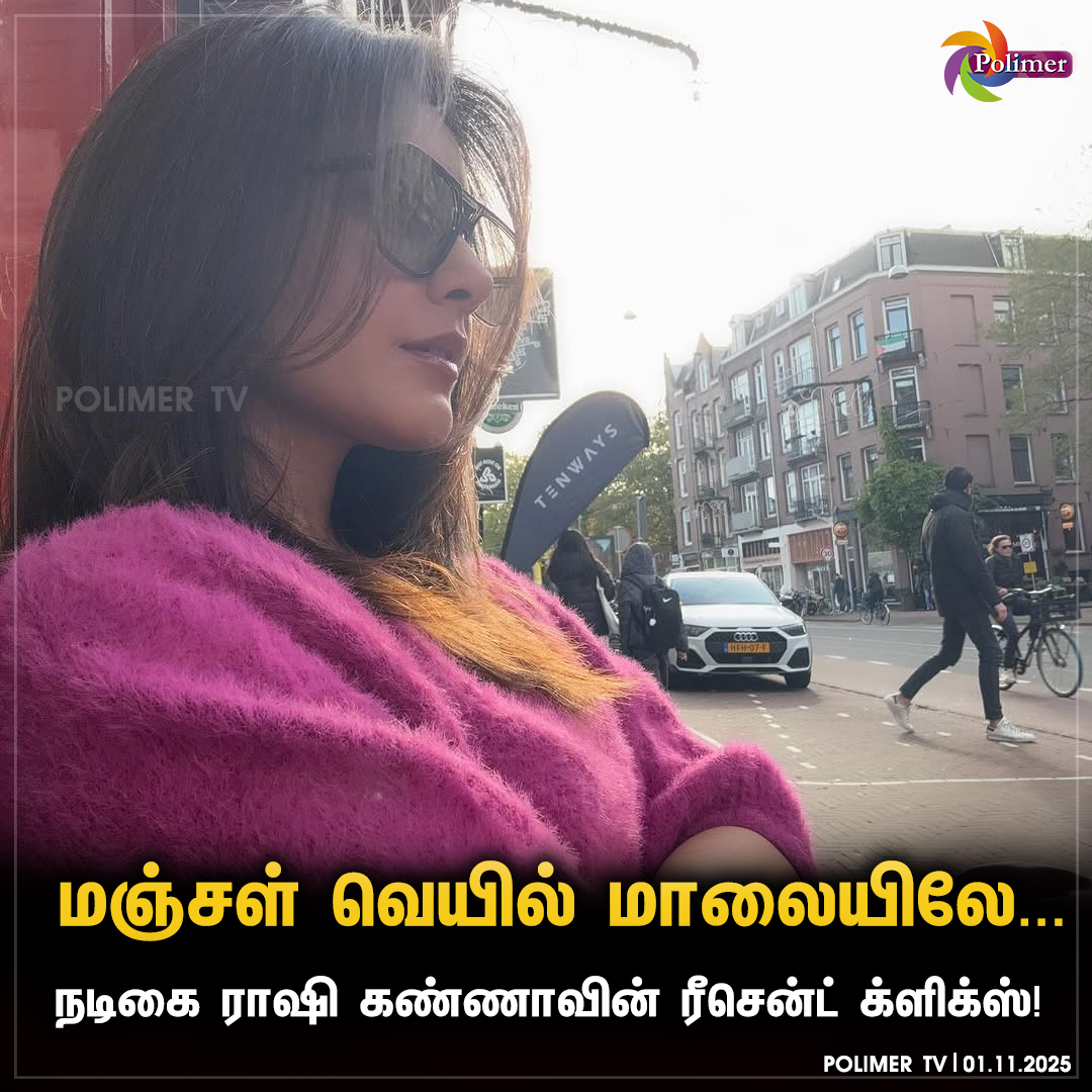 polimertv's tweet image. நடிகை ராஷி கண்ணாவின் ரீசென்ட் க்ளிக்ஸ்!

#Recentclick #RaashiiKhanna