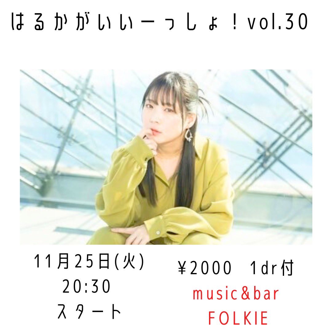 ＼11月ライブ告知🍂／

▷11月3日(月祝)FOLKIE
花果/kahoka/ななは

▷11月14日(金)大阪slow bird
咲弥/Siesha/しばたやん告知/
Tomomi/花果/ユズエリカ

▷11月15日(土)#大阪HOME
19:00〜歌う魚会場

▷11月25日(火)FOLKIE
はるかがいいーっしょ！

ご予約お待ちしております🕊️