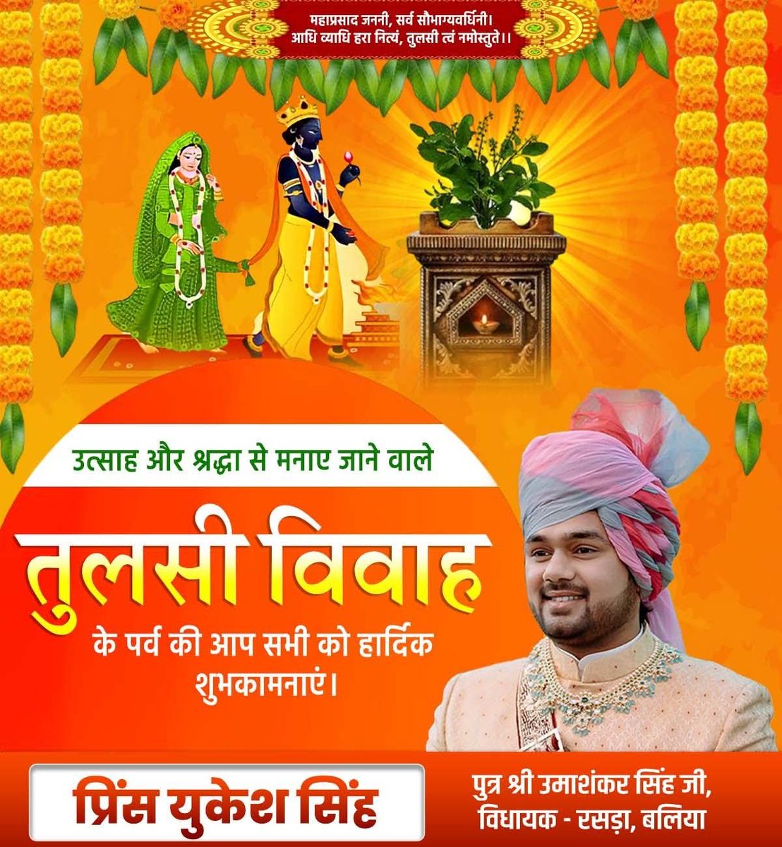 देवोत्थान एकादशी व तुलसी विवाह की आप सभी को हार्दिक बधाई एवं शुभकामनाएं। 

जगत के पालनहार भगवान विष्णु और माता तुलसी की कृपा आप पर बनी रहे और आपका जीवन सुख-समृद्धि से परिपूर्ण रहे यही प्रार्थना है।