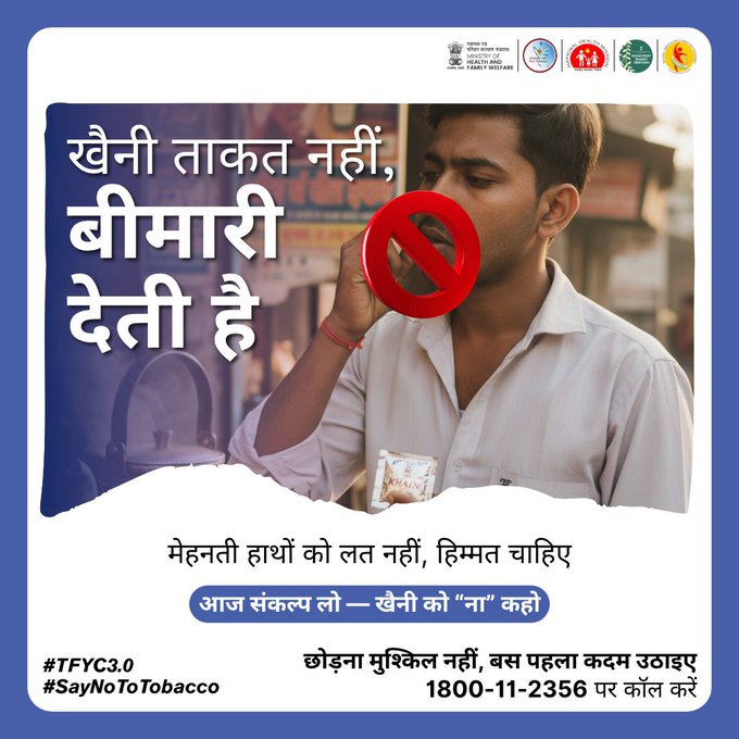 हर चुटकी में जहर छिपा है, हर आदत में बीमारी बसी है, खैनी छोड़ो, ज़िंदगी चुनो।  

#TFYC3 #SayNoToTobacco #TheBigQuit