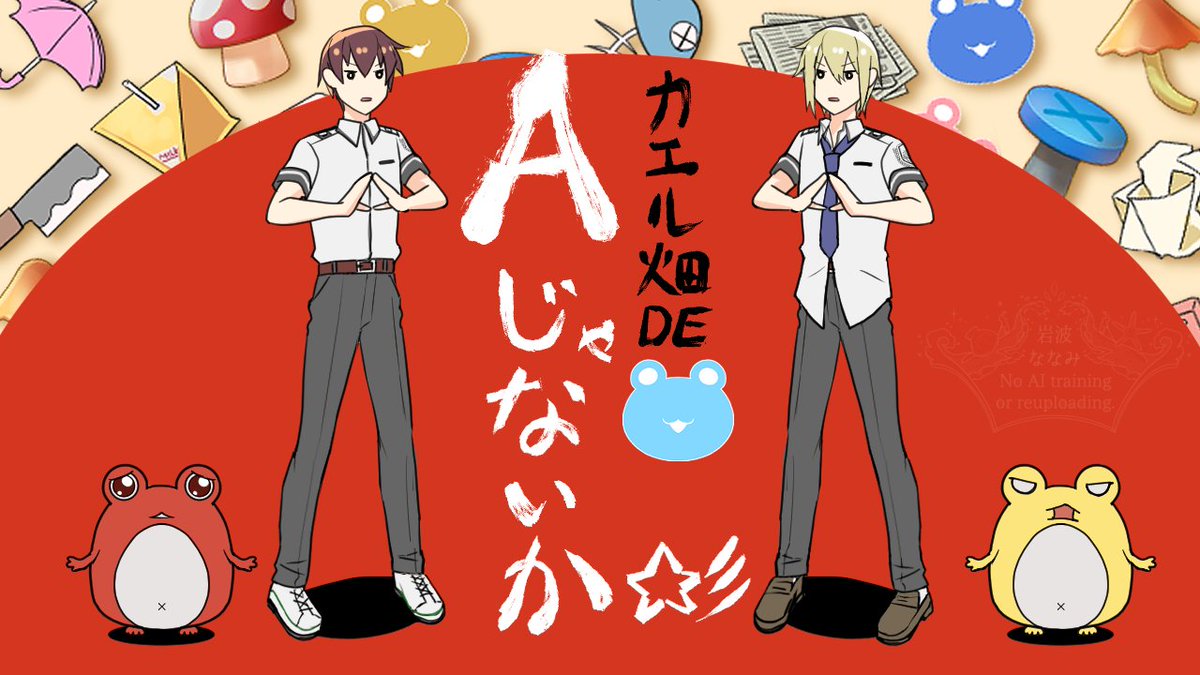 iwnmLog's tweet photo. ニコニコ動画に投稿しました！📺✨

【手描き】カエル畑でAじゃないか☆彡
https://t.co/pNAKz34Wo8
#sm45577755 https://t.co/xSJmbzfKHF