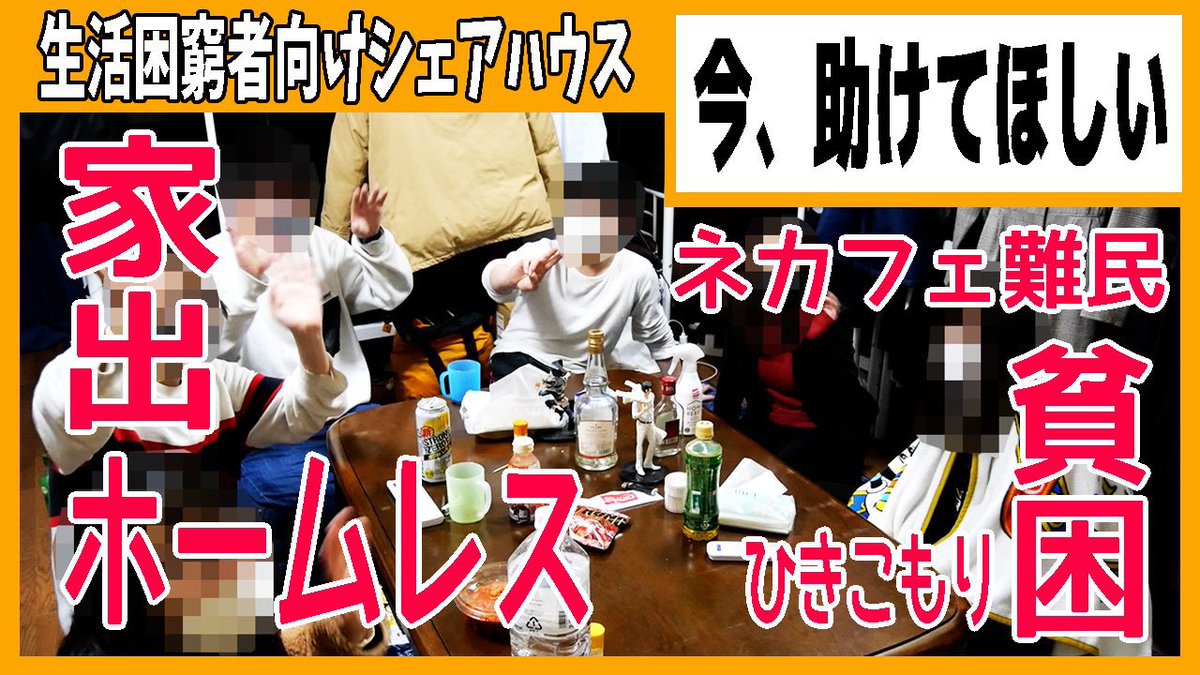 saftynetSH's tweet photo. #家出 男子・女子たちに知って欲しい
同じ苦しみを味わった"理解者"だけで暮らす優しい"居場所"
なぜ90人もの家出少年たちが今現在ここで生活しているのか。

セーフティネットシェアハウス

https://t.co/1QmNs7dfEn

#家出男子 #家出少年 #家出少女 #家出女子
#泊めて #助けて #神待ち #ネカフェ難民 https://t.co/ad5H2XEjDy
