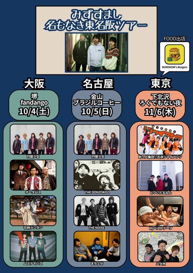 💧みずすましツアー東京編🌊】 11/6(木) 下北沢ろくでもない夜 みずす