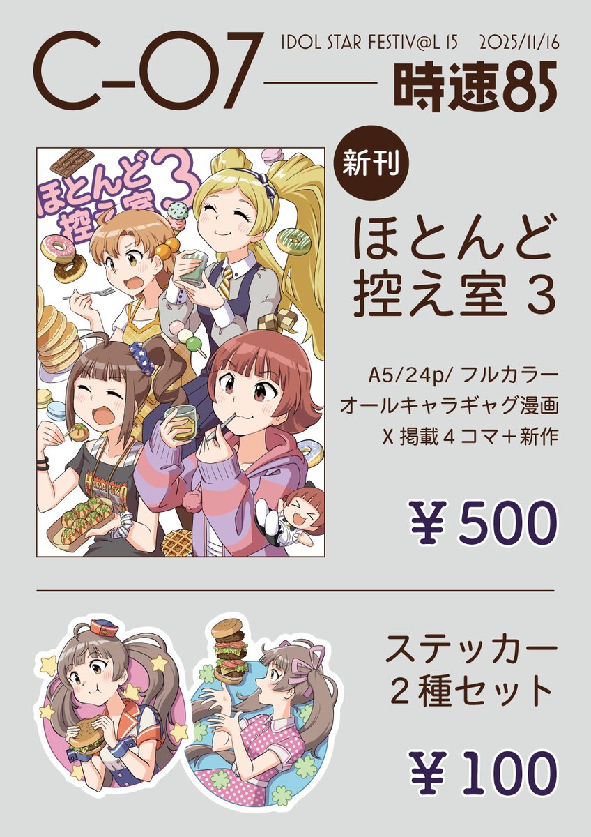 11/16に東京流通センターで開催される #ISF15 のお品書きです
新刊は半分くらい新規描き下ろしとなっています。ステッカーは前回と同じものです。ぜひC-07にお立ち寄りください! 