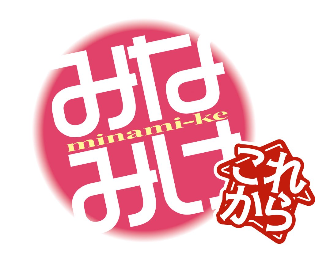 🌟みなみけ 速報🌟

TVアニメ　みなみけ5期　サブタイトルが決定！
「みなみけ　これから」です！

みなみけをこれからもよろしくお願いします！
#みなみけ