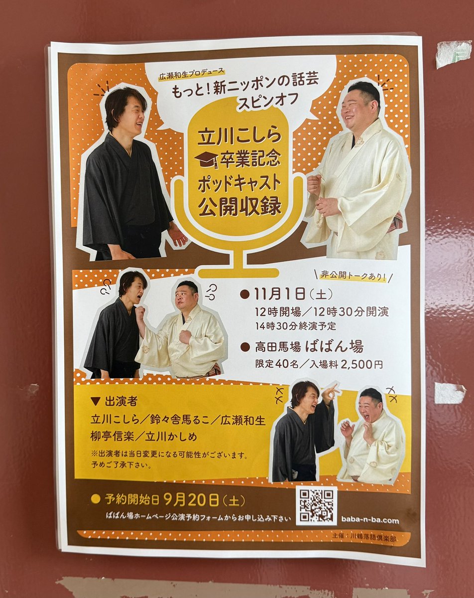 Nunoyama_Kazuo's tweet image. #もっと新ニッポンの話芸スピンオフ ポッドキャスト公開収録＠ばばん場

とても楽しい時間でした😊
オフレコの話は当然ですが書けないけど、首を縦にふることばかりだった。

笑二さんの登場は嬉しいサプライズでしたね😲
#立川こしら 
#鈴々舎馬るこ 
#広瀬和生 
#柳亭信楽 
#立川かしめ 
#立川笑二