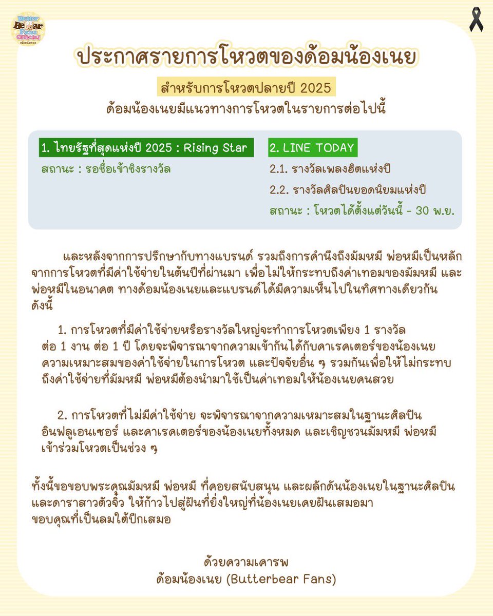 [🧸] ประกาศแจ้งรายการโหวตปลายปี 2025

หากมีอัปเดตรายการโหวต ทางด้อมจะแจ้งให้ทราบอีกครั้ง ขอบพระคุณมัมหมี พ่อหมีที่ร่วมเป็นลมใต้ปีกของน้องเนยเสมอมา ปลายปีนี้คว้ารางวัลให้น้องเนยกันนะคะ🧸💛🏆

#Butterbear #น้องเนย 
#ด้อมน้องเนย #ด้อมน้องเนยชวนโหวต
#ButterbearFans #พี่น้องเนยอัปเดต