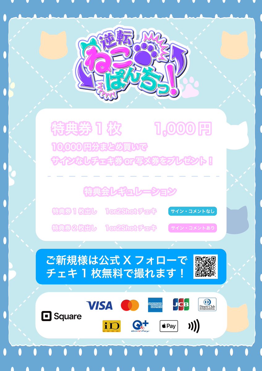 【お知らせ】
11/3(月祝)を最後に現行レギュレーションを終了します。

11/4(火)より新レギュレーションに変更となります。
画像をご確認の上、特典会にご参加いただければと思います。

今後とも逆転ねこぱんちっ！をよろしくお願い致します。