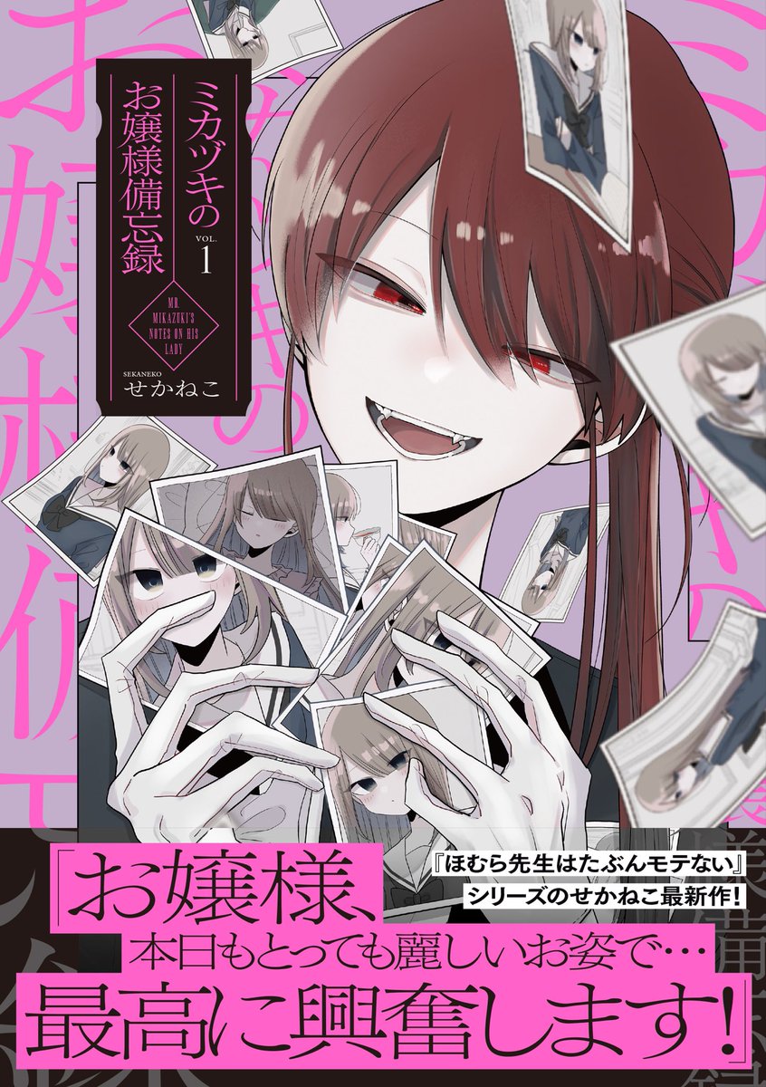 ほむら先生はたぶんモテない 直筆サイン入りポストカード せかねこ グッズ情報】『ほむら先生は多分モテない』シリーズがついに完結