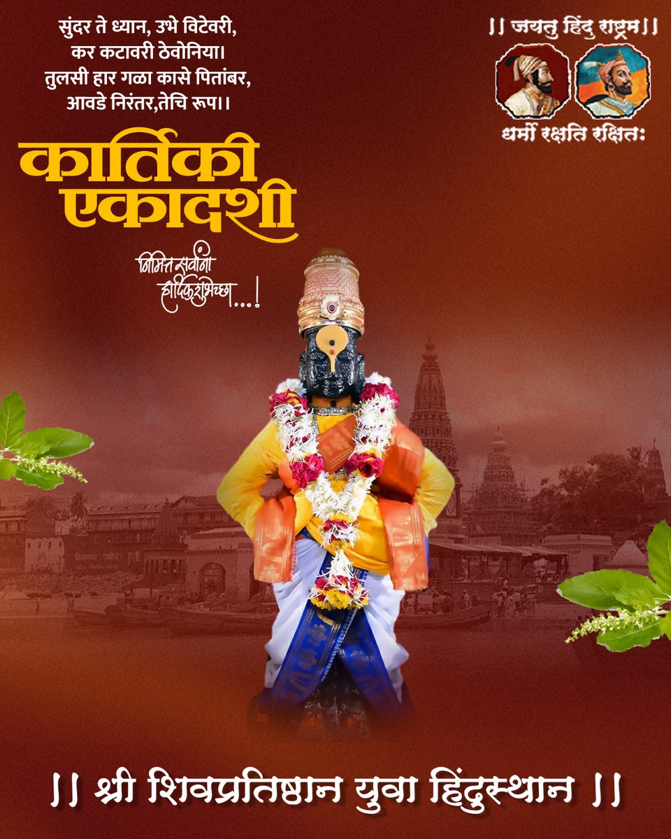 सुंदर ते ध्यान, उभे विटेवरी, कर कटावरी ठेवोनिया।
तुलसी हार गळा कासे पितांबर, आवडे निरंतर, तेचि रूप।।
कार्तिकी एकादशी निमित्त सर्वांना हार्दिक शुभेच्छा..!