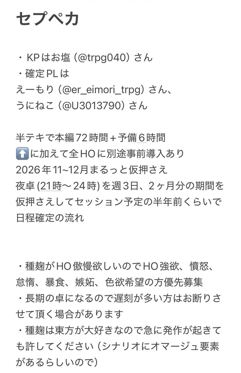 sugi52_96's tweet photo. [PL募集]
CoC6版「VII・peccāta」
日程：【2026年】11、12月すり合わせ
人数：7名 @4　KPと確定PLのFF内のみ
KP： #trpg040
確定PL：種麹、#er_eimori_trpg、#U3013790
形式：半テキセ
参加希望：このポストに【いいね】※非先着順
募集要項・注意事項は画像内 https://t.co/m8jLC4kNTe