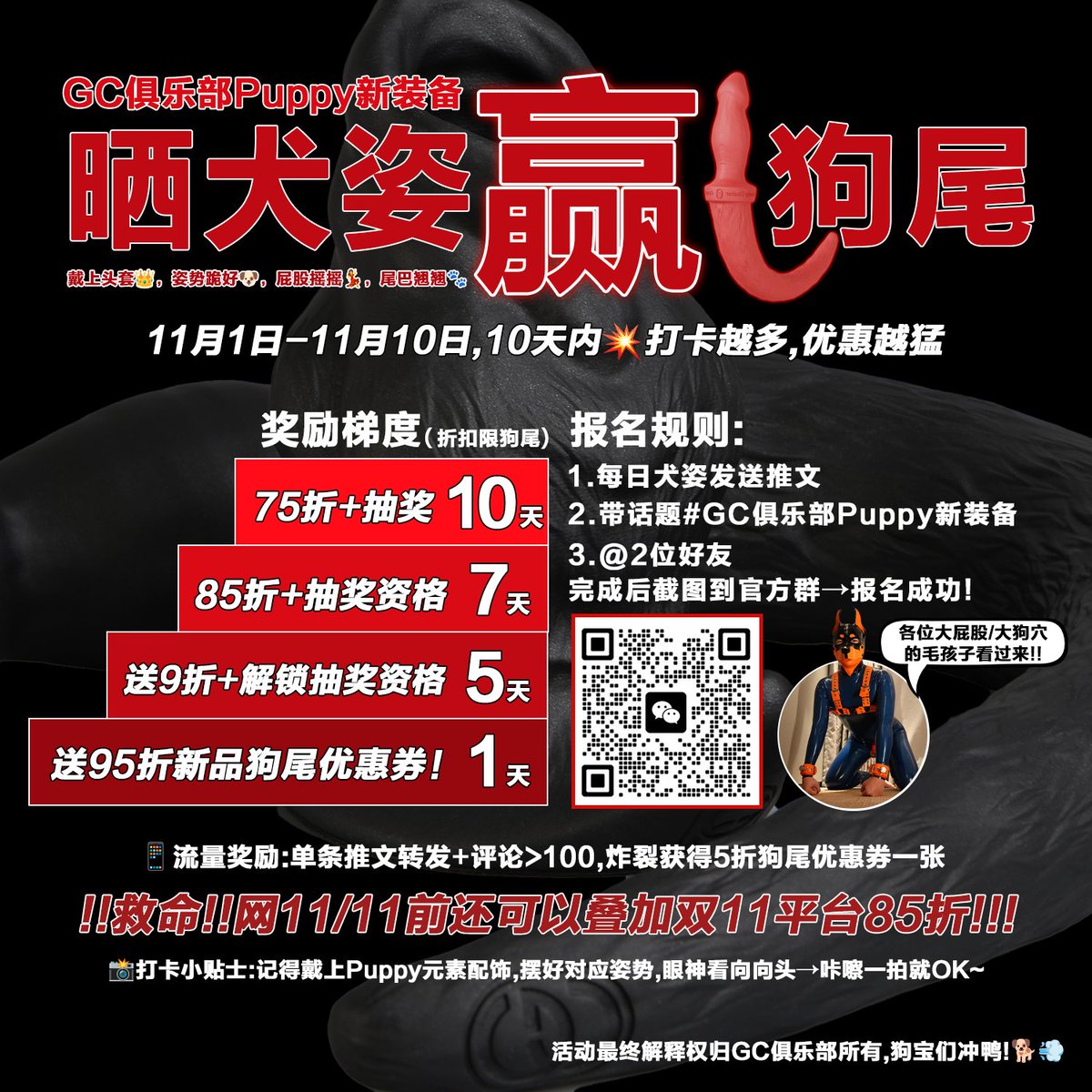 🐾【GC俱乐部Puppy新装备｜晒犬姿赢狗尾】🎉

戴上头套👑，姿势跪好🐶，屁股摇摇💃，尾巴翘翘🐾～

各位大屁股/大狗穴的毛孩子看过来！还在愁没心仪的大尾巴？GC全新系列这就安排上！

👉 活动主题
每日在X推特发布作业，根据官方群内对应狗姿，就有机会抽新款狗尾巴+折扣券！

🗓️ 活动时间