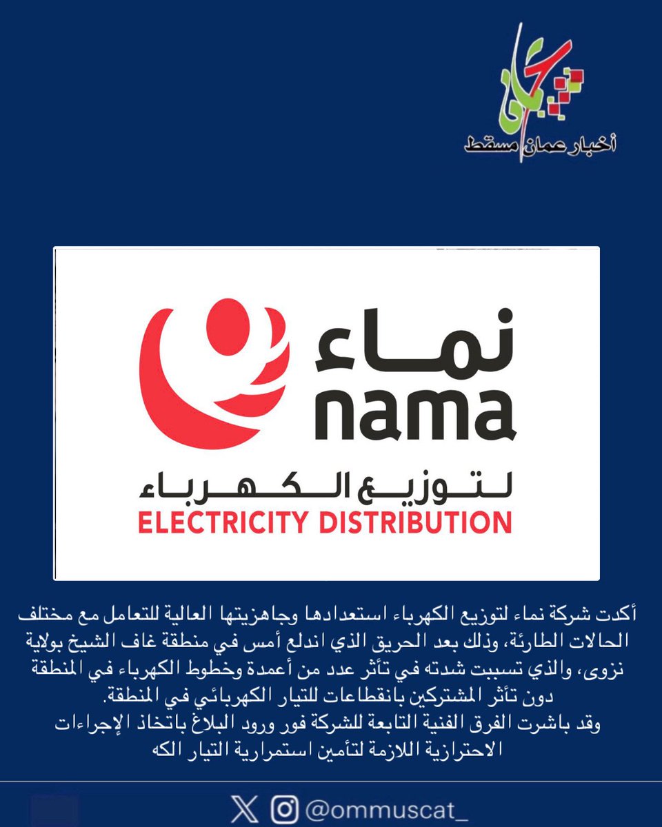 أكدت شركة نماء لتوزيع الكهرباء استعدادها وجاهزيتها العالية للتعامل مع مختلف الحالات الطارئة، وذلك بعد الحريق الذي اندلع أمس في منطقة غاف الشيخ بولاية نزوى، والذي تسببت شدته في تأثر عدد من أعمدة وخطوط الكهرباء في المنطقة  دون تأثر المشتركين بانقطاعات للتيار الكهربائي في المنطقة.