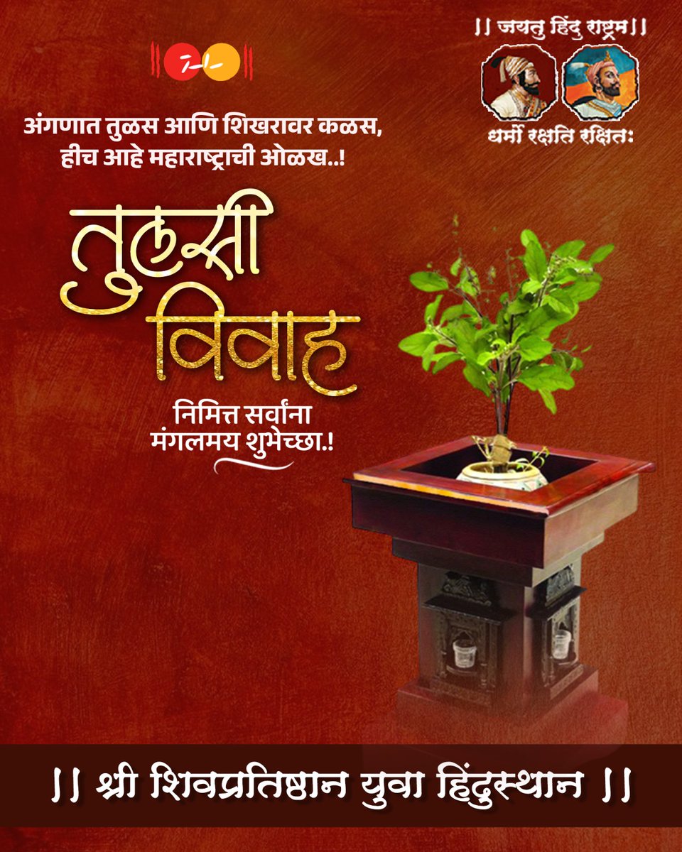 अंगणात तुळस आणि शिखरावर कळस, हीच आहे महाराष्ट्राची ओळख..!तुलसी विवाह निमित्त सर्वांना मंगलमय शुभेच्छा.!