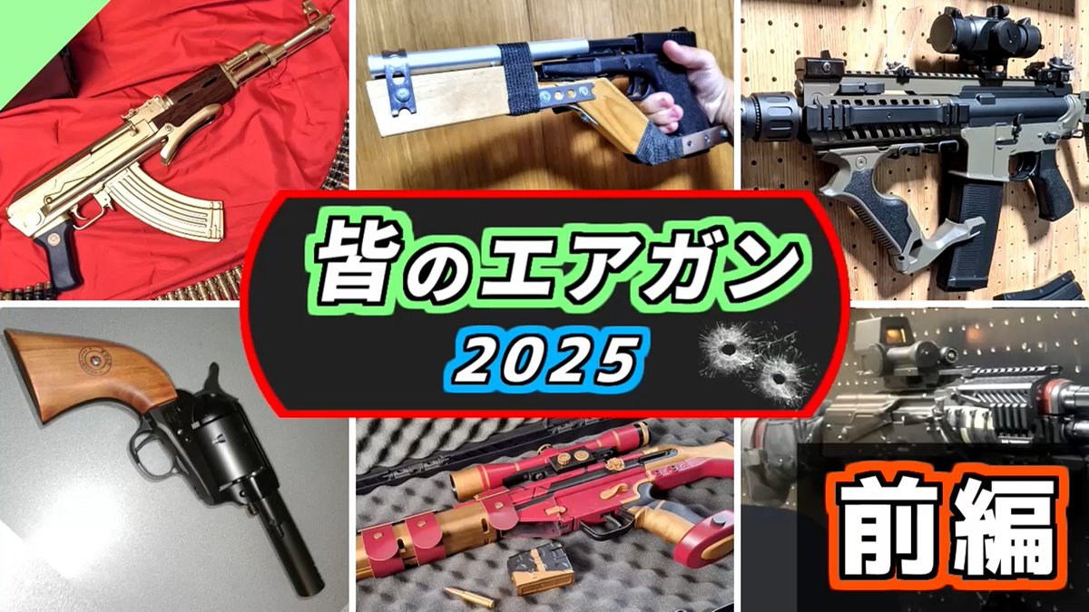 Kimidori_FPS's tweet photo. 【2025年】視聴者から募集したエアガンたち！ 第3弾【前半】
https://t.co/Wg7LKPO6Mf

１年ぶりの企画、大分お待たせしてしまいました🙇
今回は応募数が多かったので２本立てです！ https://t.co/XVwsHA3CJz