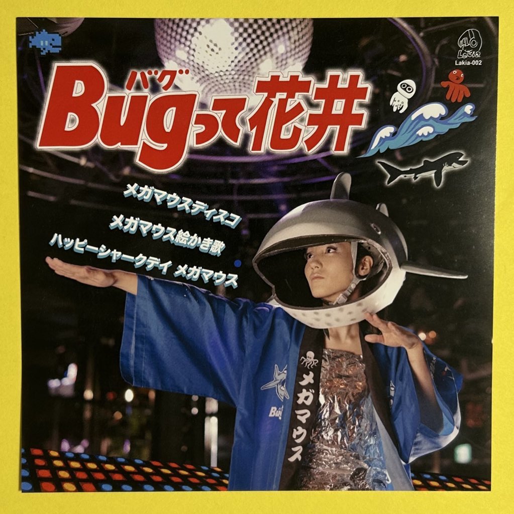 物販ございマウス🦈💕

①新曲入りレコード型キーホルダー
スマホにかざすと音源がダウンロードできマウス🦈
新曲『命の輝きメガマウス』
7年前から歌っている『メガマウス温泉』

②チェキ✌️

③CD💿なんと盤面にもBugねぇが印刷されてマウス🦈3曲+カラオケ入り

この機会に是非🥰