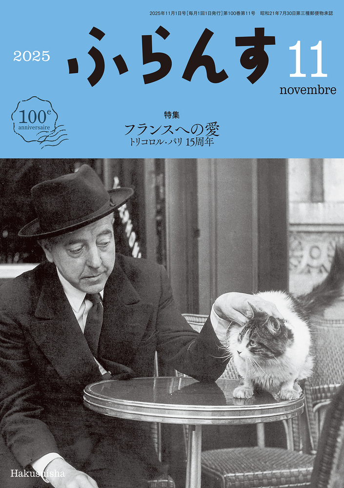 白水社『ふらんす』2019年4月～2020年3月号（2019年度分） 白水社『ふらんす』2019年4月～2020年3月号（2019年度分） 雑誌『