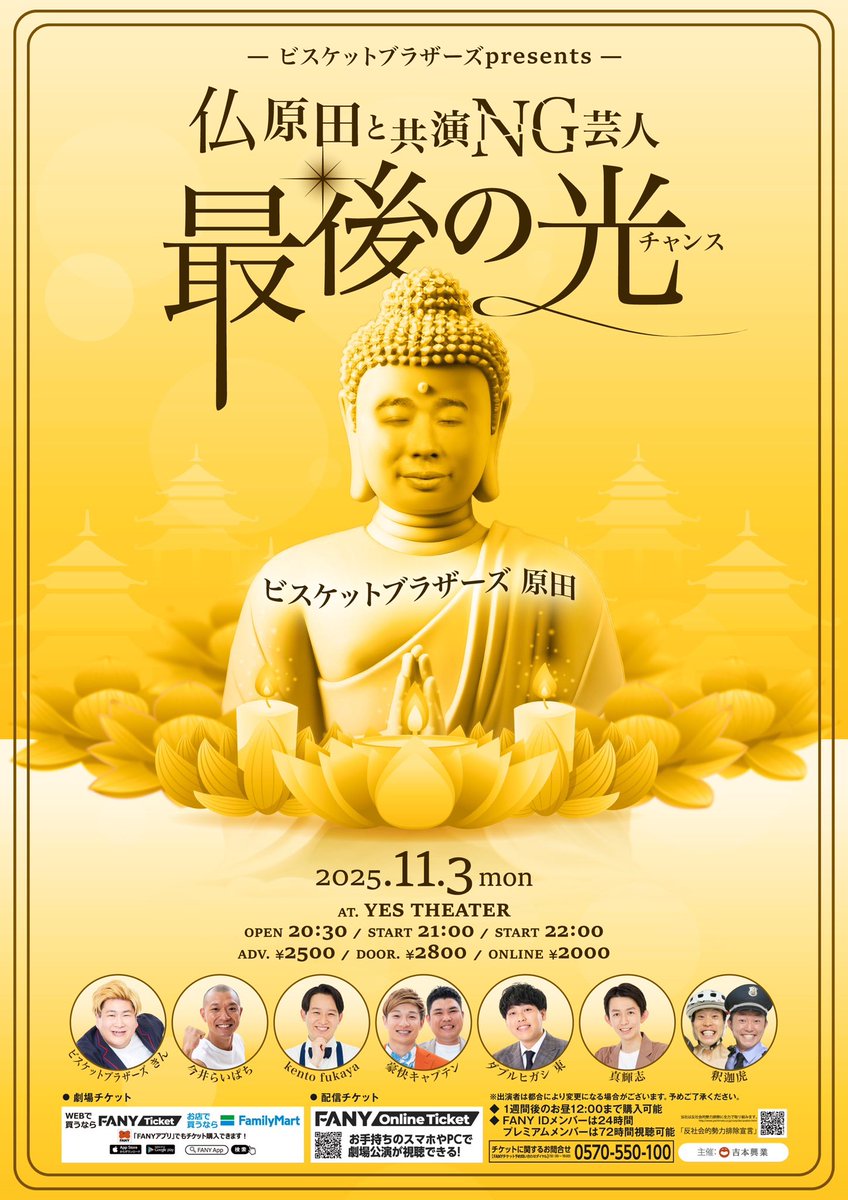 ビスケットブラザーズ
主催ライブ！！！
11月3日21時開演イエスシアターにて！
原田が共演NGを出した芸人に
共演できる最後の光（チャンス）わ
与えてあげるという奇跡のライブ！！！！！
あまりの優しさに感動！！！
絶対に観にきてよね！！！
チケットはこちらから↓

yes-theater.com/2025%E5%B9%B41…