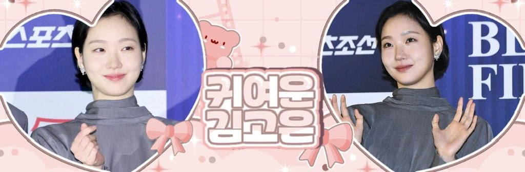 김고은 📍 pinned tweet tweet media