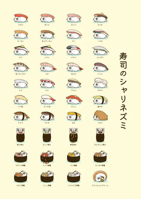 『寿司のシャリネズミ』

11月1日は「寿司の日」!
あなたの好きな寿司ネタは何ですか? 