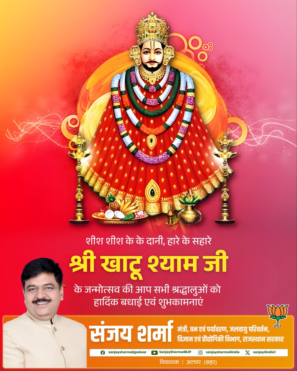 शीश के दानी, हारे के सहारे श्री खाटू श्याम जी के जन्मोत्सव की आप सभी श्रद्धालुओं को हार्दिक बधाई एवं शुभकामनाएं।