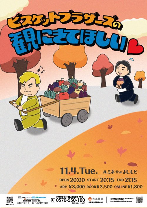 こちらもビスケットブラザーズ主催！
11月4日ルミネtheよしもと
20時15分開演！
ビスケットブラザーズが最高のゲストを
呼んで行うネタとコーナーライブ！
今回は
男性ブランコ
ダンビラムーチョ
滝音
蛙亭
九条ジョー
を迎えるよ！！！
観にきて！！！！！
x.gd/XdUGl