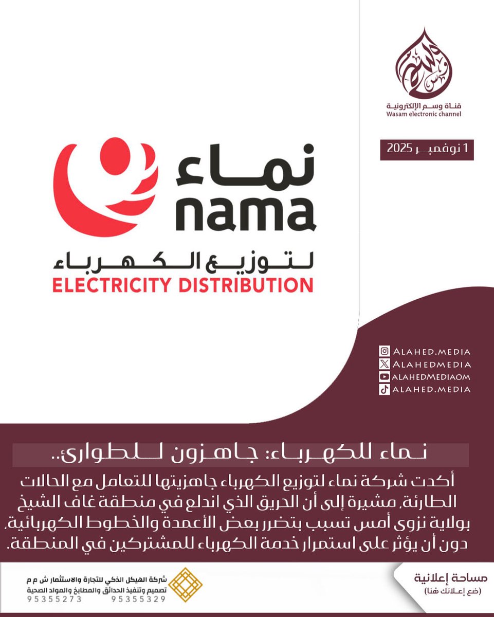 نماء للكهرباء: جاهزون للطوارئ.. ولا انقطاعات في نزوى رغم الحريق

#قناة_وسم