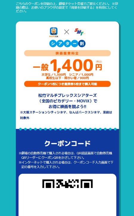 Pontaパス シアター割 SMTは先月末の値上がりでメンテナンスと称して