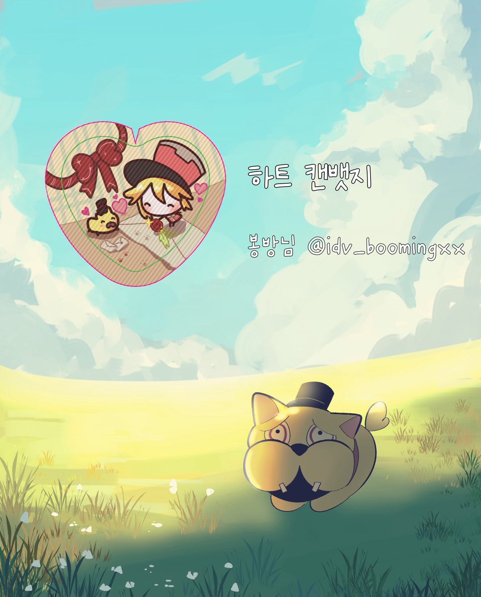 협력작 공개💌

☃️하트 캔뱃지
🎄봉방님 <a href="/Idv_boomingxx/">봉방</a>