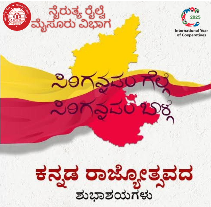 DrmMys's tweet photo. ಕರ್ನಾಟಕ ರಾಜ್ಯೋತ್ಸವದ ಪ್ರಯುಕ್ತ ಎಲ್ಲ ಕನ್ನಡಿಗರಿಗೆ ನೈಋತ್ಯ ರೈಲ್ವೆ, ಮೈಸೂರು ವಿಭಾಗದಿಂದ ಹಾರ್ದಿಕ ಶುಭಾಶಯಗಳು.
ನಮ್ಮ ನಾಡು, ನುಡಿ, ಸಂಸ್ಕೃತಿಗೆ ಜಯ!
#KannadaRajyotsava2025
#PrideOfKarnataka
@SWRRLY
#mysdivision https://t.co/FUqDP7rxRQ