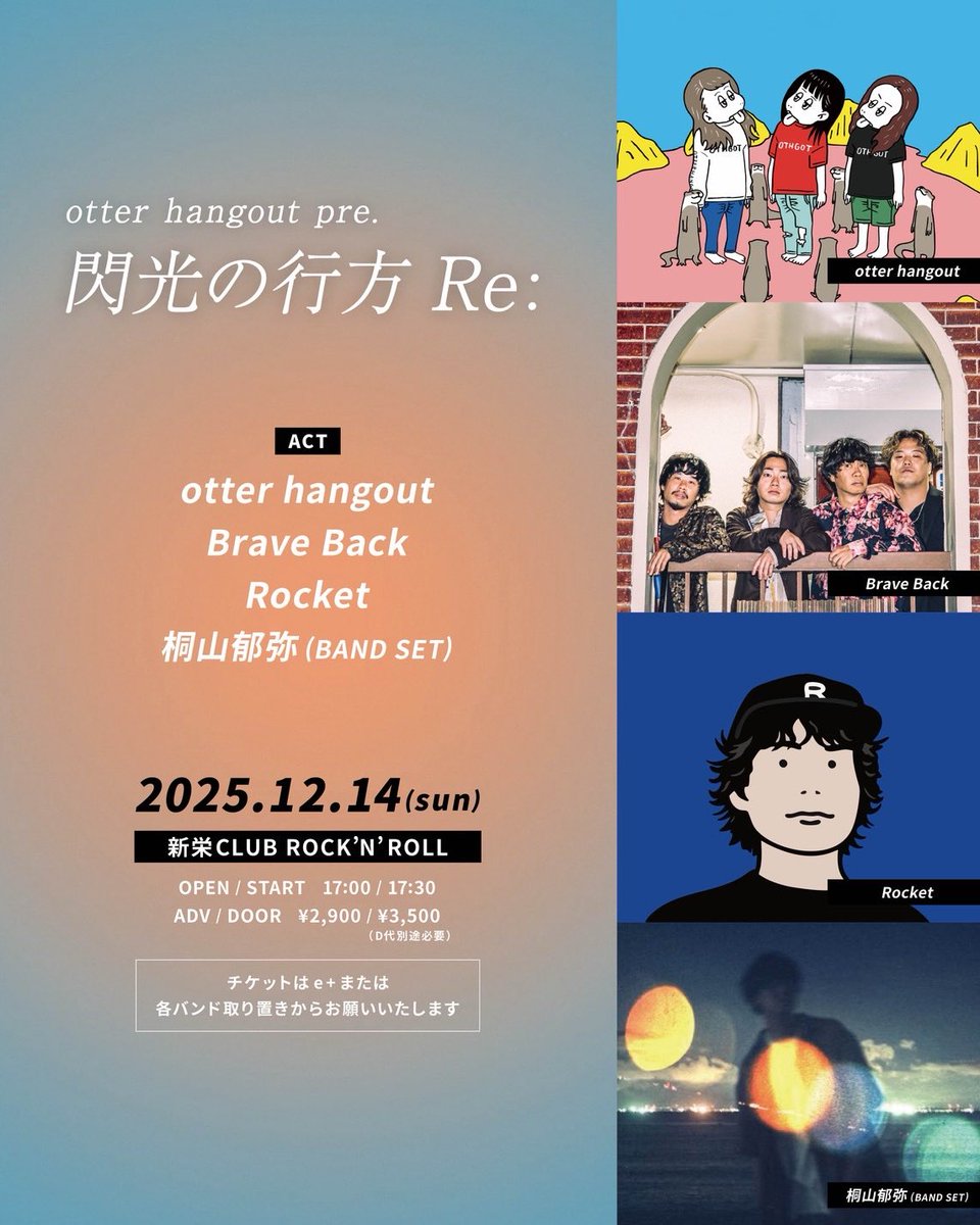 _otterhangout's tweet photo. ⚡️対バン解禁⚡️
otter hangout pre.「閃光の行方 Re：」
12/14(日)新栄CLUB ROCK’N’ROLL

【ACT】
otter hangout
Brave Back
Rocket
桐山郁弥（BAND SET）

OPEN / START　17:00 / 17:30
ADV / DOOR　¥2,900 / ¥3,500（+1D）

🎫チケットはe+またはDM取り置きにて受付中！
👉 https://t.co/X5Zb8cMFZm https://t.co/JnROta411i