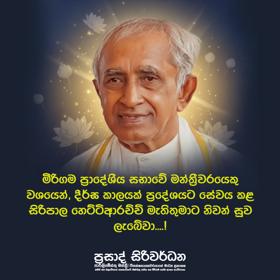 PrasadPolitixLK's tweet image. මීරිගම ප්‍රාදේශීය සභාවේ මන්ත්‍රීවරයෙකු වශයෙන්, දීර්ඝ කාලයක් ප්‍රදේශයට සේවය කළ සිරිපාල හෙට්ටිආරච්චි මැතිතුමාට නිවන් සුව ලැබේවා....!

පාර්ලිමේන්තු මන්ත්‍රී ප්‍රසාද් සිරිවර්ධන 🇱🇰 | #ProgressForAll #PrasadSiriwardana #SriLankaPolitics #SJBSriLanka #SJBMirigama #SJBGampaha