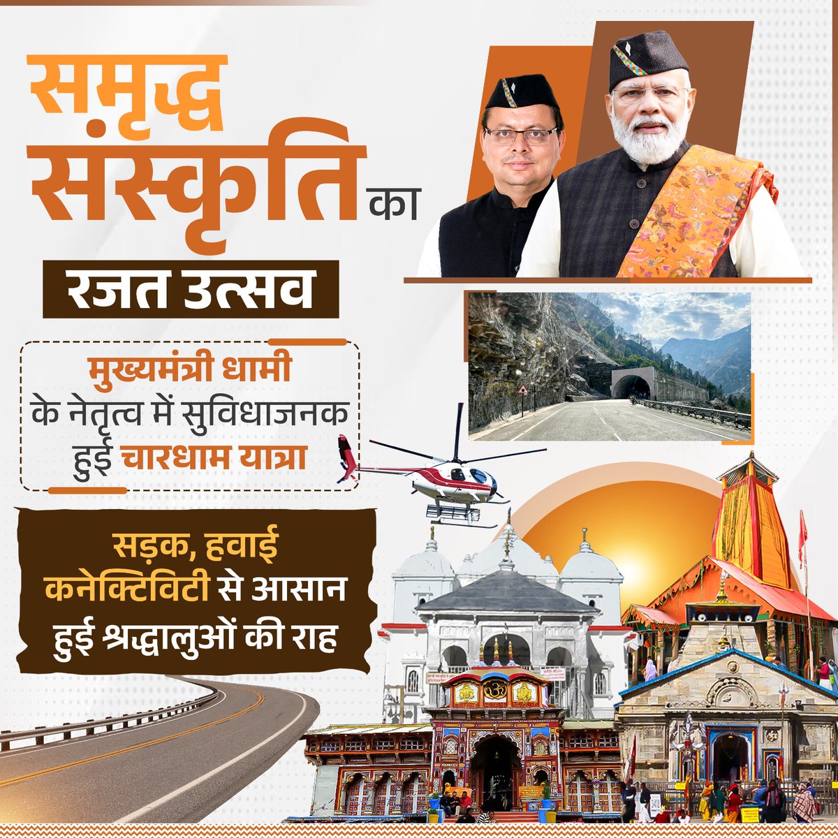 Real_Pushpa's tweet image. जहाँ श्रद्धा है, वहाँ सुविधा भी — यही है उत्तराखंड मॉडल 🙏
@pushkardhami जी की पहल से चारधाम यात्रा अब आधुनिक इंफ्रास्ट्रक्चर का प्रतीक बनी है।
सड़क, हवाई मार्ग और सुरंगों के जरिए तीर्थयात्रा अब पहले से कहीं अधिक सुगम हो गई है। 🚁🛣️
श्रद्धालुओं की सुरक्षा और सुविधा पर विशेष…