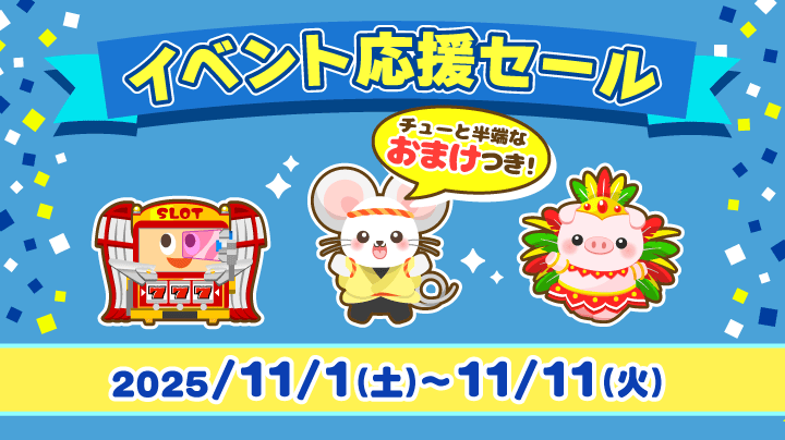 Web 限定でイベント応援セールを開催中です😎 セール期間中にWebで上記