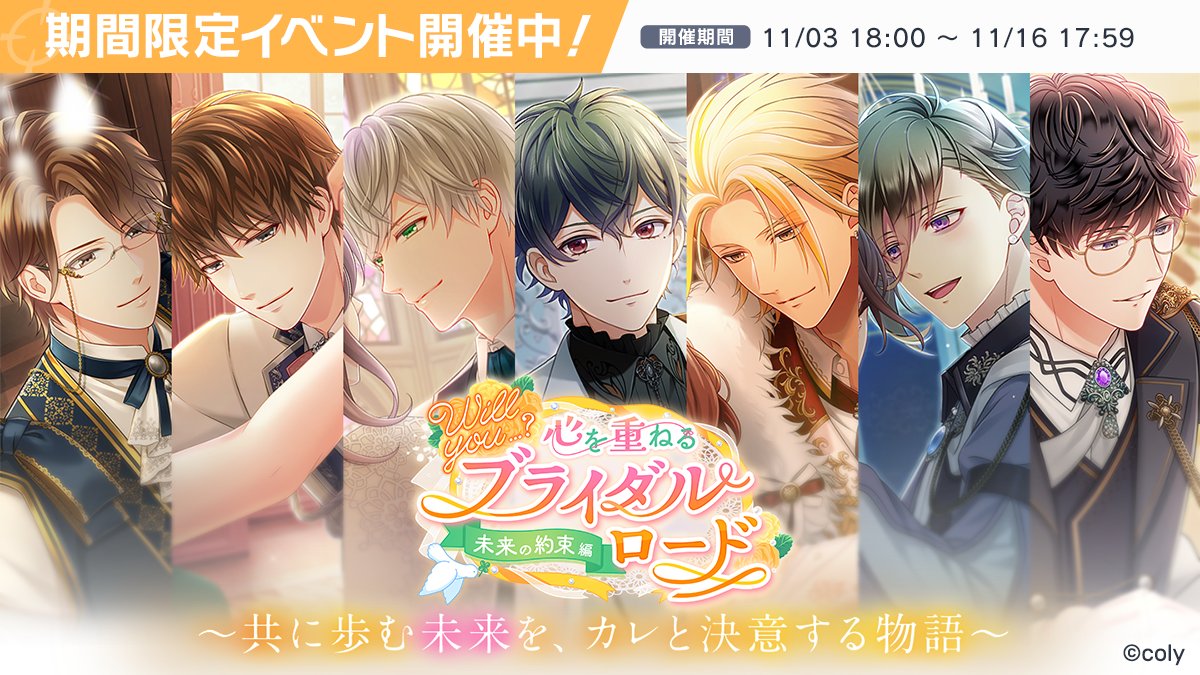 ✨イベント予告✨
11月3日18:00より、イベント【Will you…？心を重ねるブライダルロード  未来の約束編 -NOV-】を開催予定！
今回は、7キャラクターのプロポーズストーリー＆ひとときを追加予定💕
お楽しみに♪
※詳細はアプリ内のお知らせをご確認ください
#スタマイ