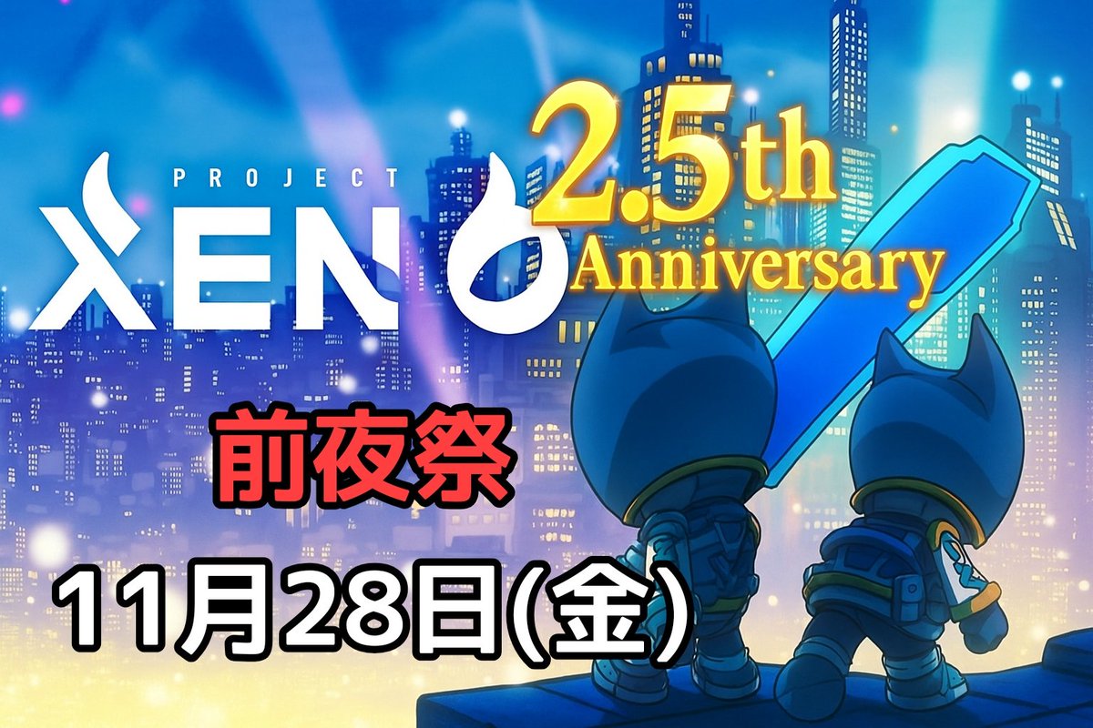 konan3sei0001's tweet photo. 11月28日(金)
大阪でXENOの2.5周年イベント前夜祭を開催します🐷
どこかしらのお店で、それっぽくオフ会的な感じで
時間は20時くらいからの予定です✨
参加できる方はこちらのオープンチャットに参加お願いします🔥

※11月15日締め切り
⇓
オープンチャット「2.5周年前夜祭　11月28日(金)」
https://t.co/nWBUFp0F3j

#XENO
#前夜祭
#参加者募集
